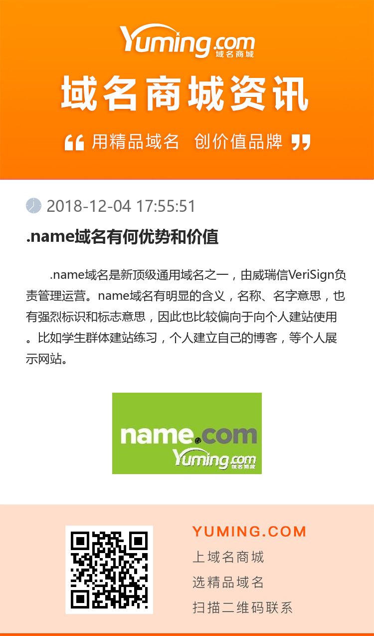 .name域名有何優勢和價值