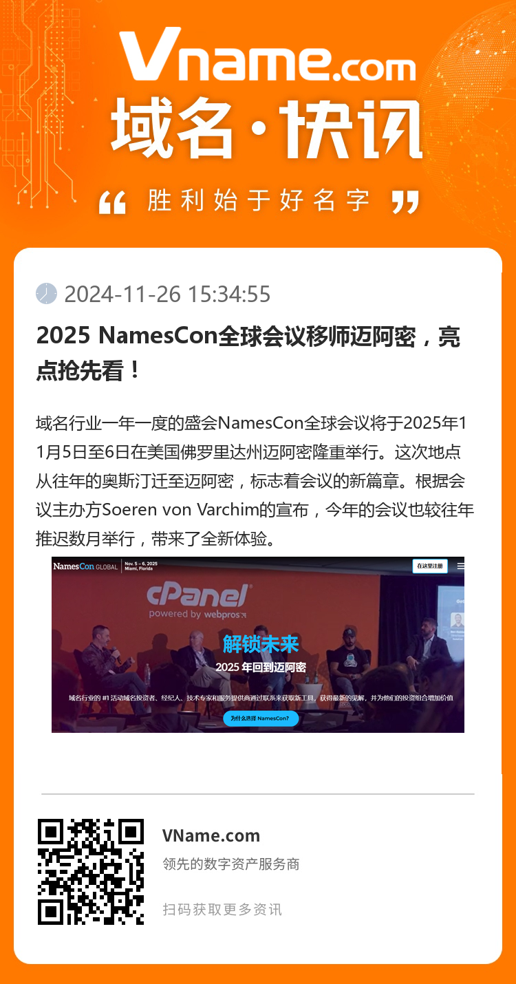 2025 NamesCon全球會(huì)議移師邁阿密，亮點(diǎn)搶先看！