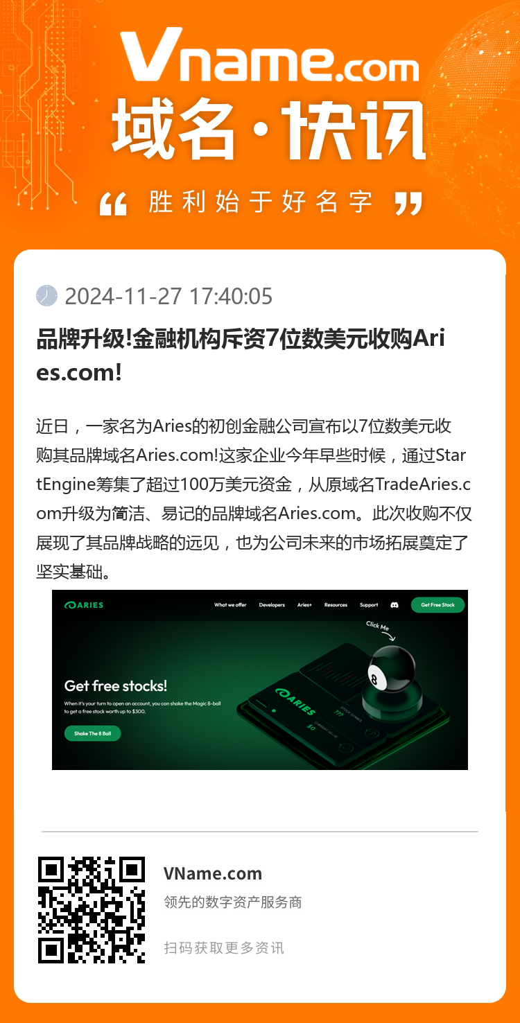 品牌升級!金融機構斥資7位數美元收購Aries.com!
