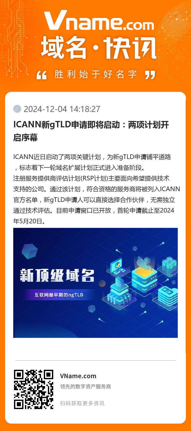 ICANN新gTLD申請即將啟動：兩項計劃開啟序幕