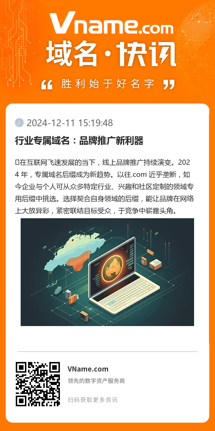 行業專屬域名：品牌推廣新利器