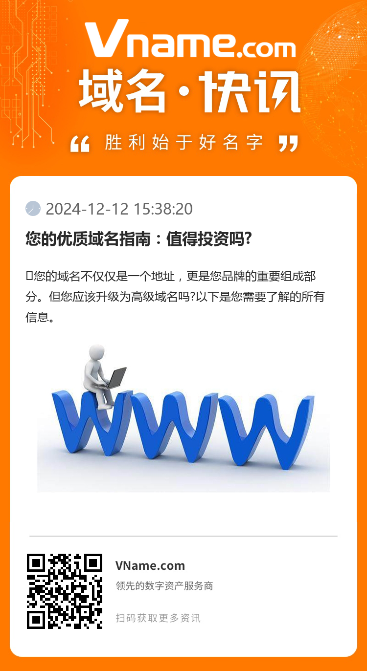 您的優質域名指南：值得投資嗎?
