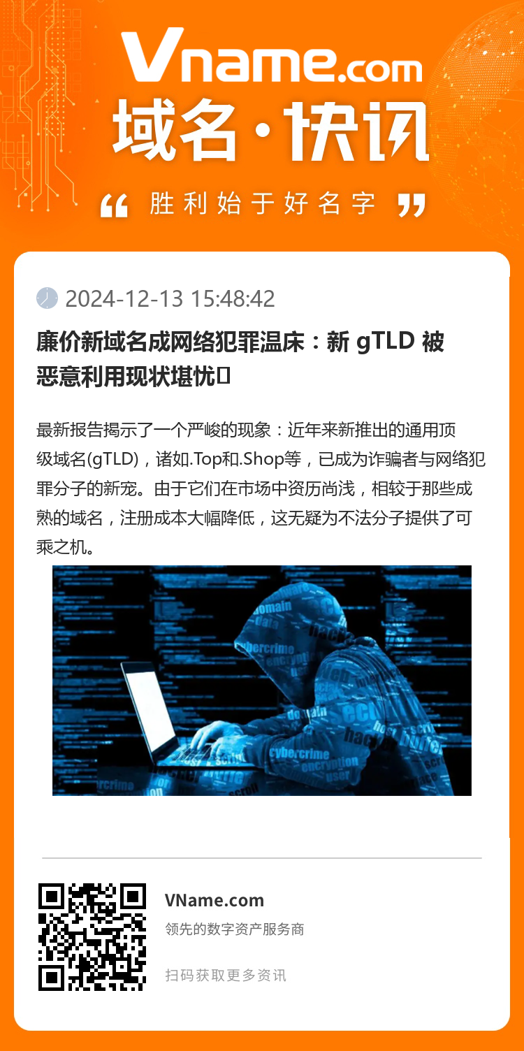 廉價新域名成網絡犯罪溫床：新 gTLD 被惡意利用現狀堪憂?
