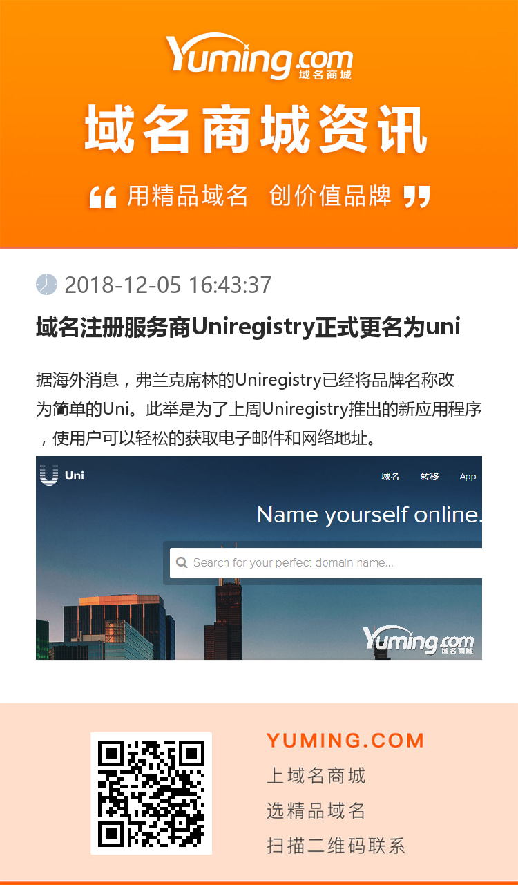域名注冊服務商Uniregistry正式更名為uni