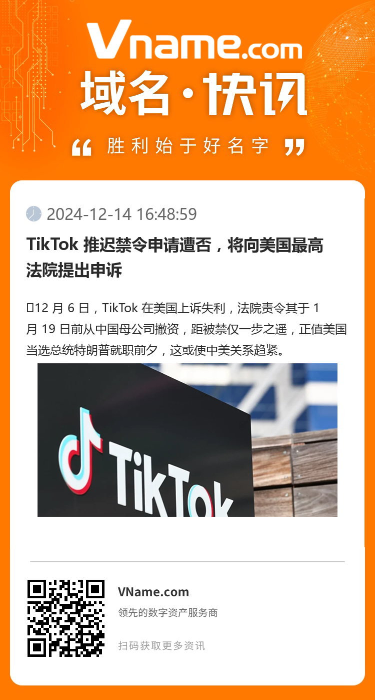 TikTok 推遲禁令申請遭否，將向美國最高法院提出申訴