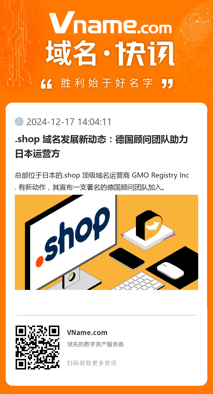 .shop 域名發(fā)展新動態(tài)：德國顧問團隊助力日本運營方