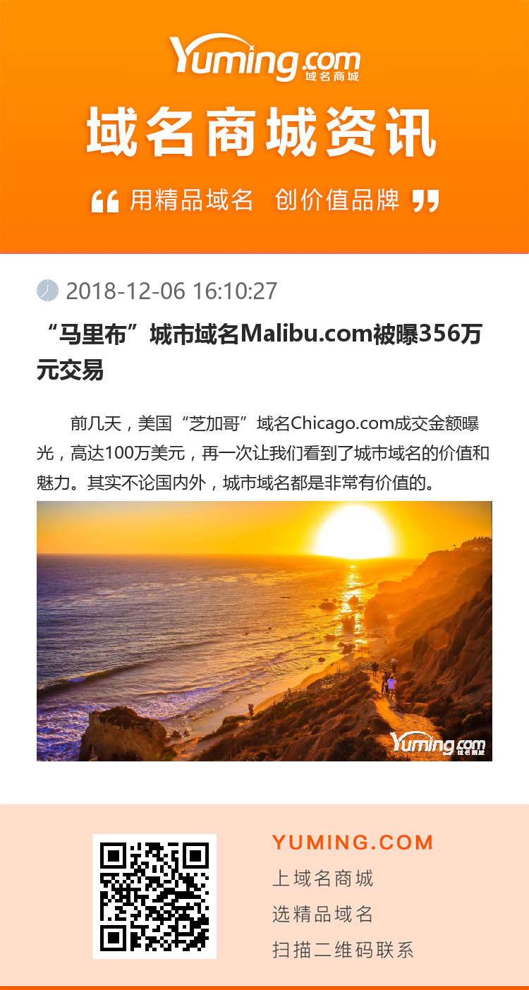 “馬里布”城市域名Malibu.com被曝356萬元交易