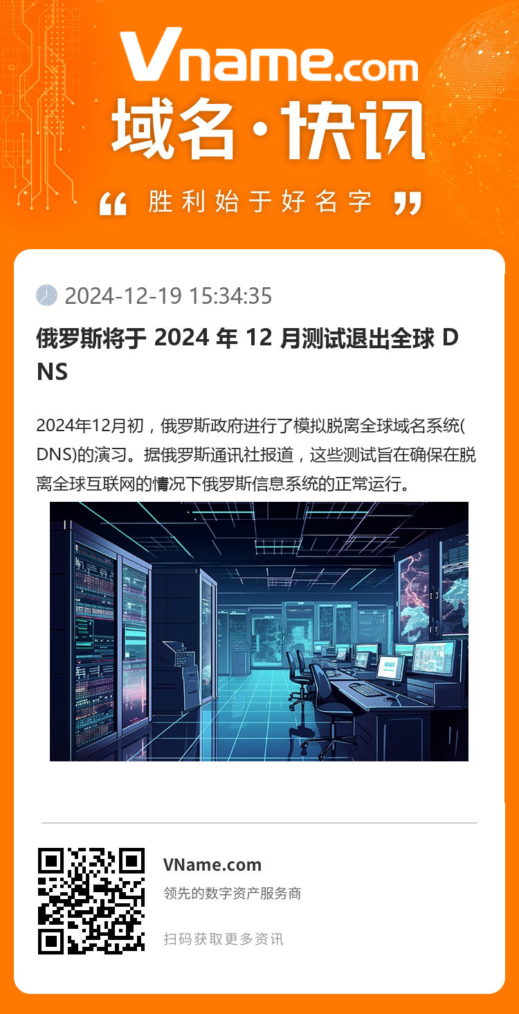 俄羅斯將于 2024 年 12 月測試退出全球 DNS