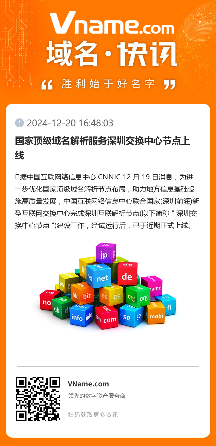 國家頂級域名解析服務深圳交換中心節點上線
