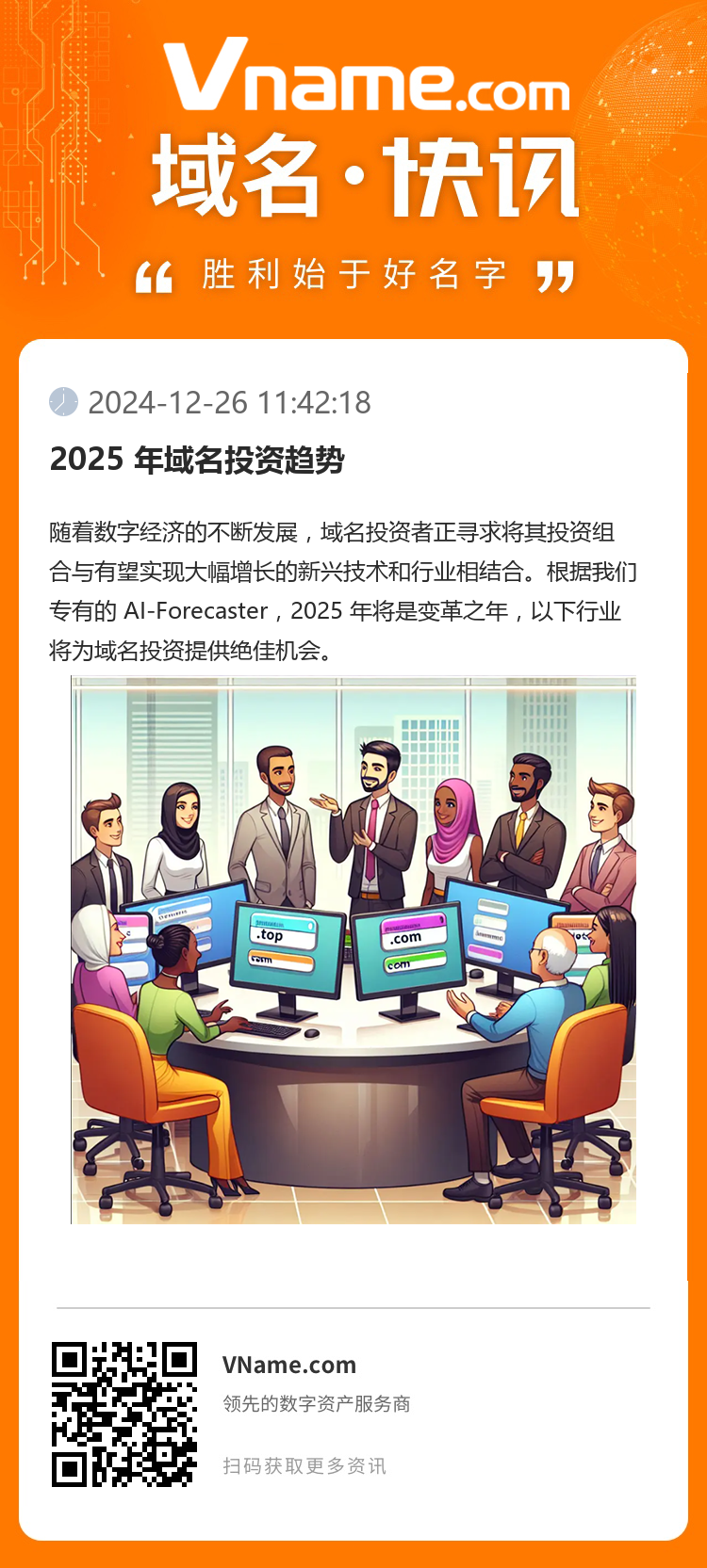 2025 年域名投資趨勢