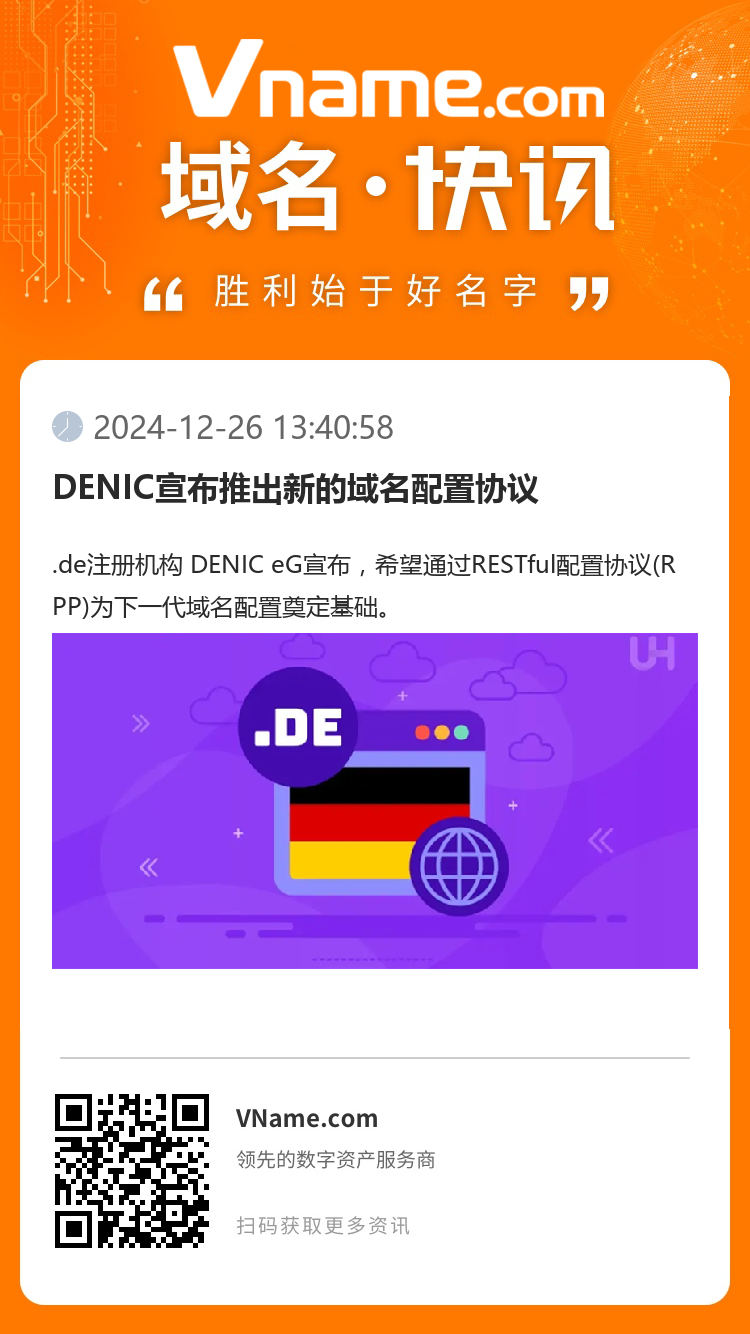 DENIC宣布推出新的域名配置協議