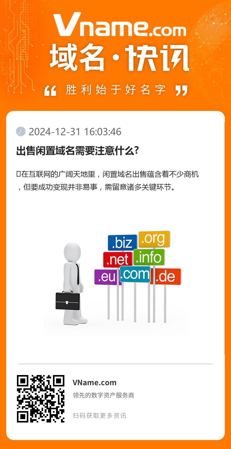 出售閑置域名需要注意什么?