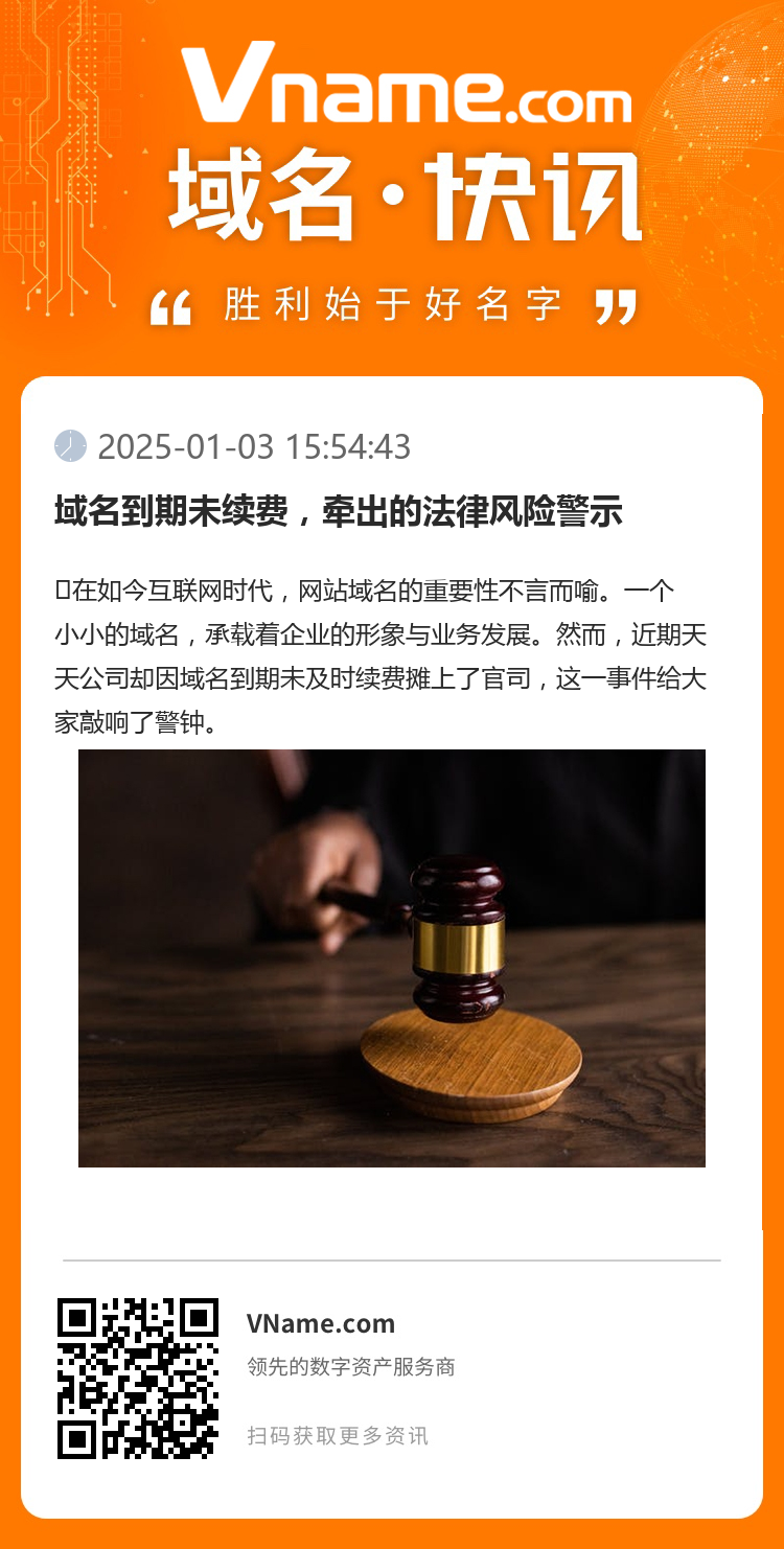 域名到期未續費，牽出的法律風險警示