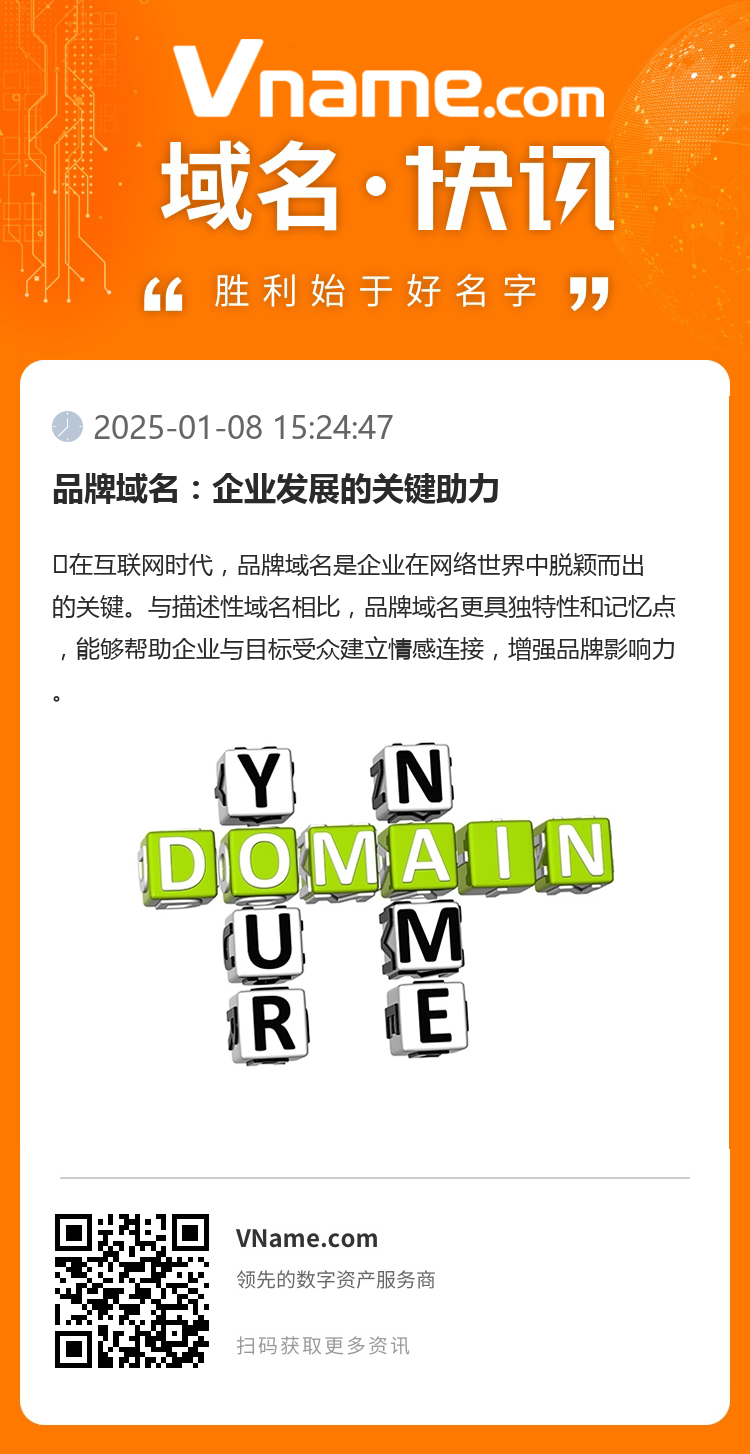 品牌域名：企業發展的關鍵助力