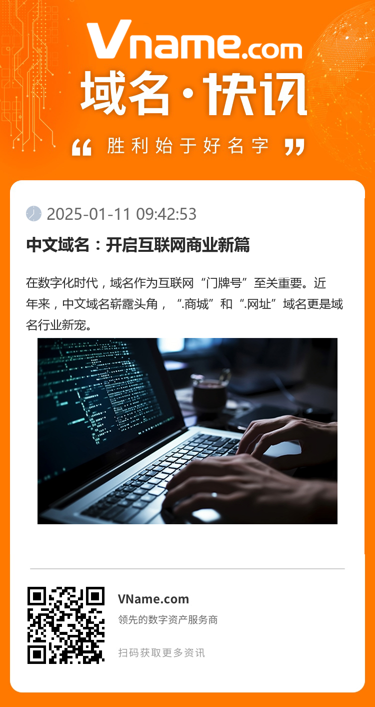 中文域名：開啟互聯網商業新篇
