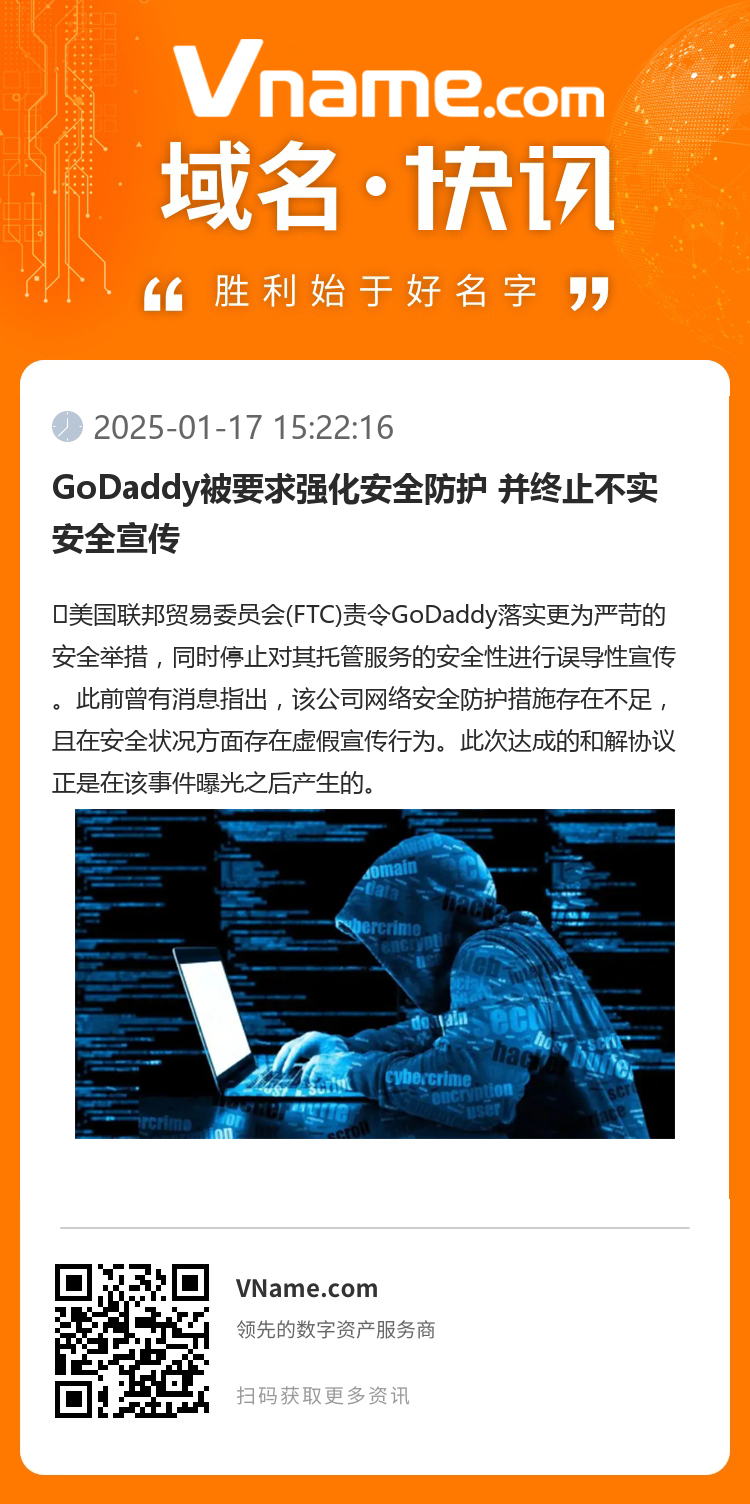 GoDaddy被要求強(qiáng)化安全防護(hù) 并終止不實(shí)安全宣傳