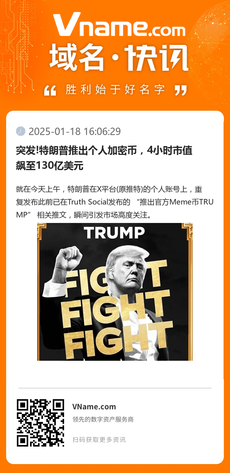突發!特朗普推出個人加密幣，4小時市值飆至130億美元