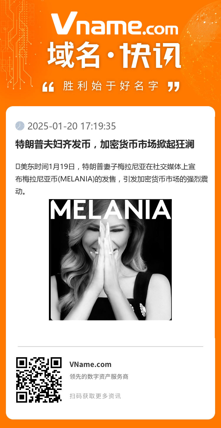特朗普夫婦齊發(fā)幣，加密貨幣市場掀起狂瀾