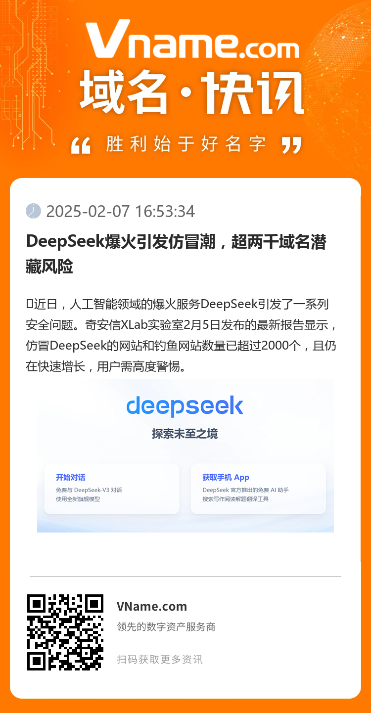 DeepSeek爆火引發仿冒潮，超兩千域名潛藏風險