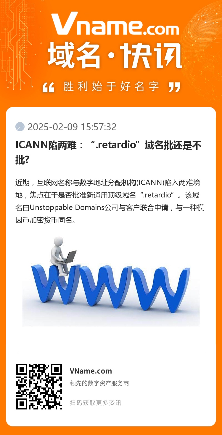 ICANN陷兩難：“.retardio”域名批還是不批?