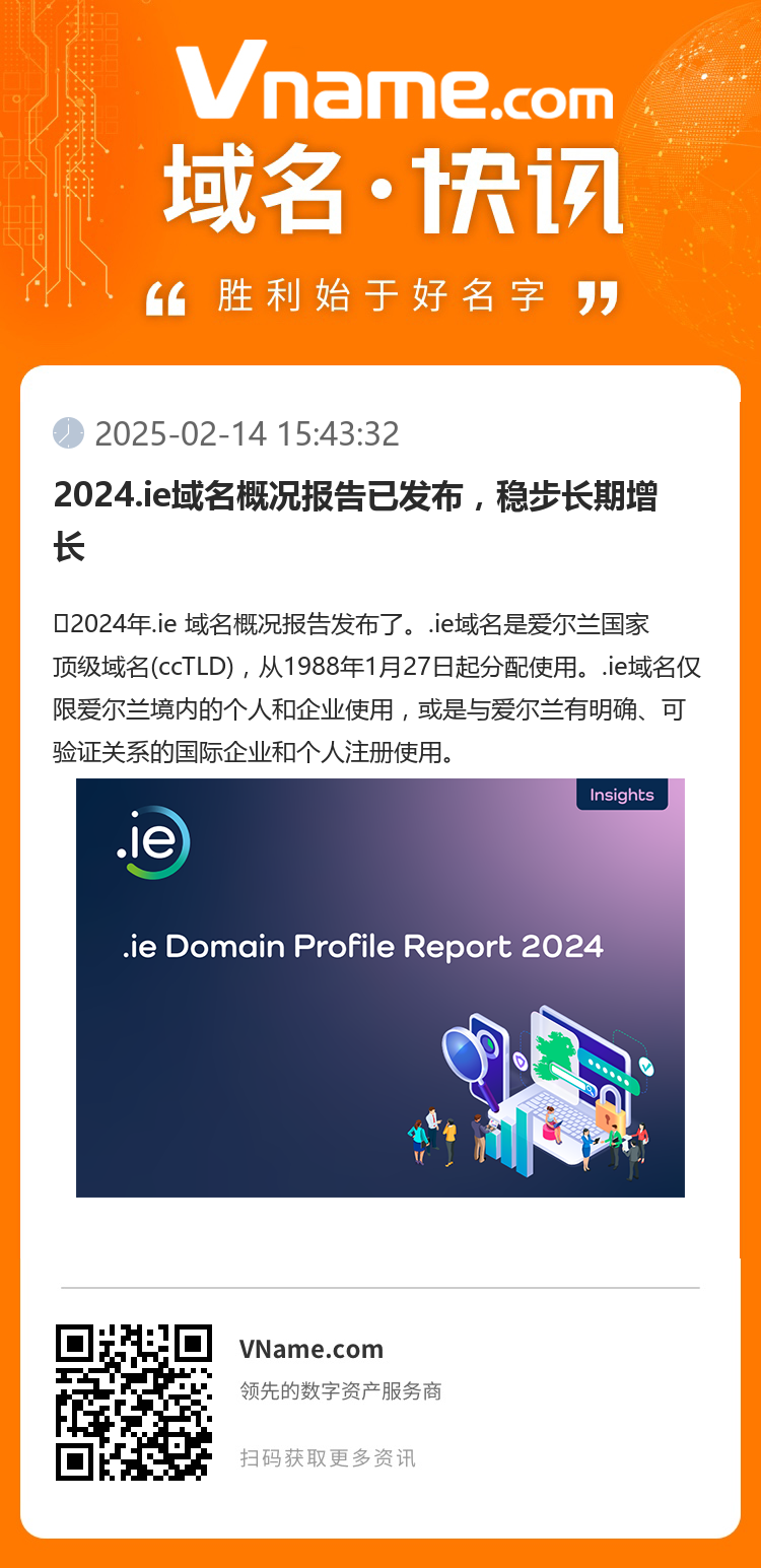 2024.ie域名概況報告已發(fā)布，穩(wěn)步長期增長