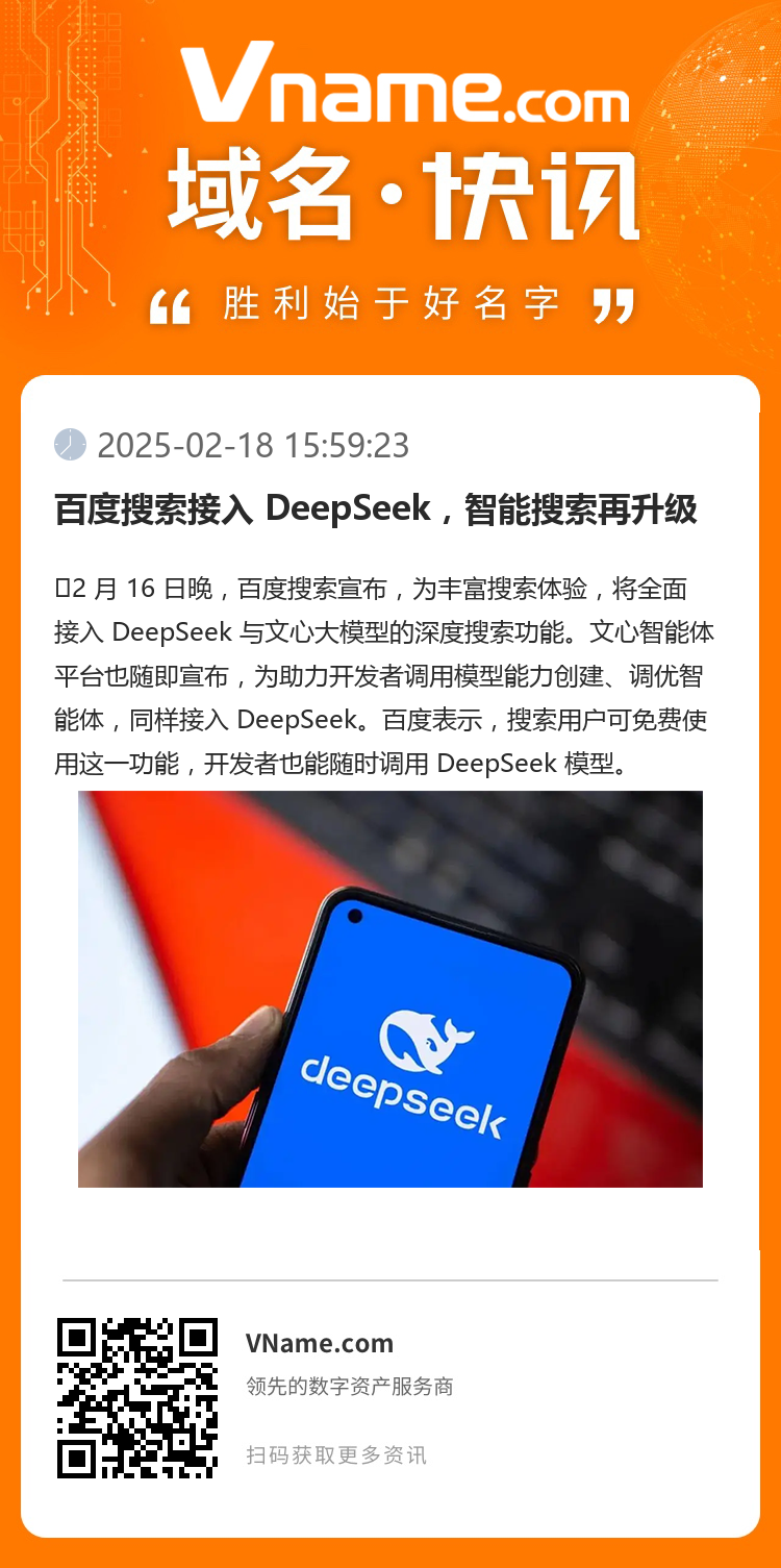 百度搜索接入 DeepSeek，智能搜索再升級