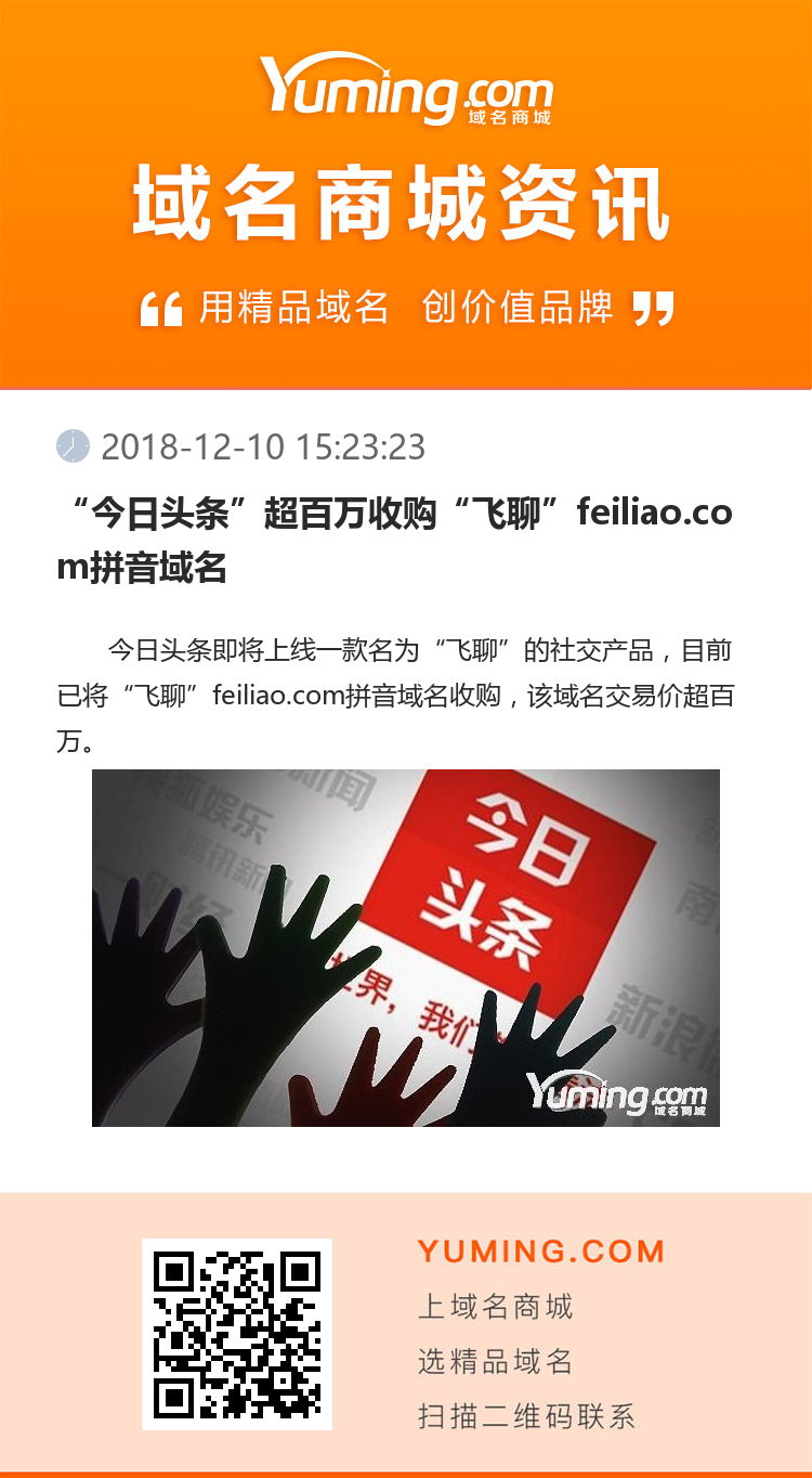 “今日頭條”超百萬收購“飛聊”feiliao.com拼音域名