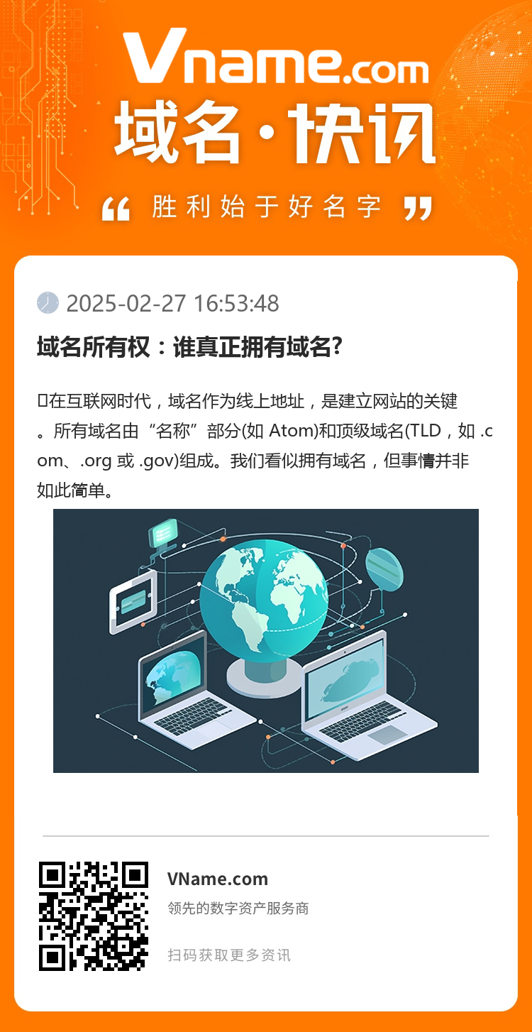 域名所有權：誰真正擁有域名?