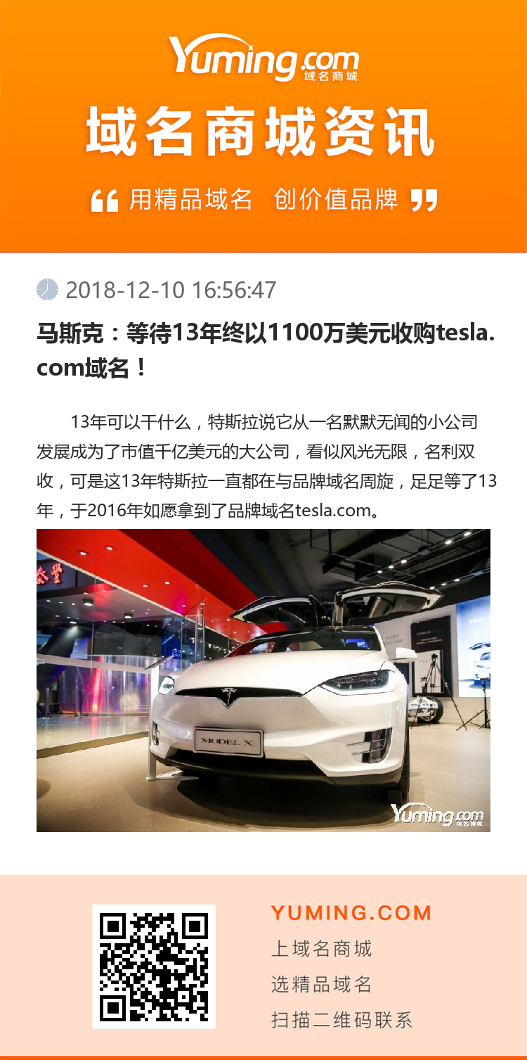 馬斯克：等待13年終以1100萬美元收購tesla.com域名！