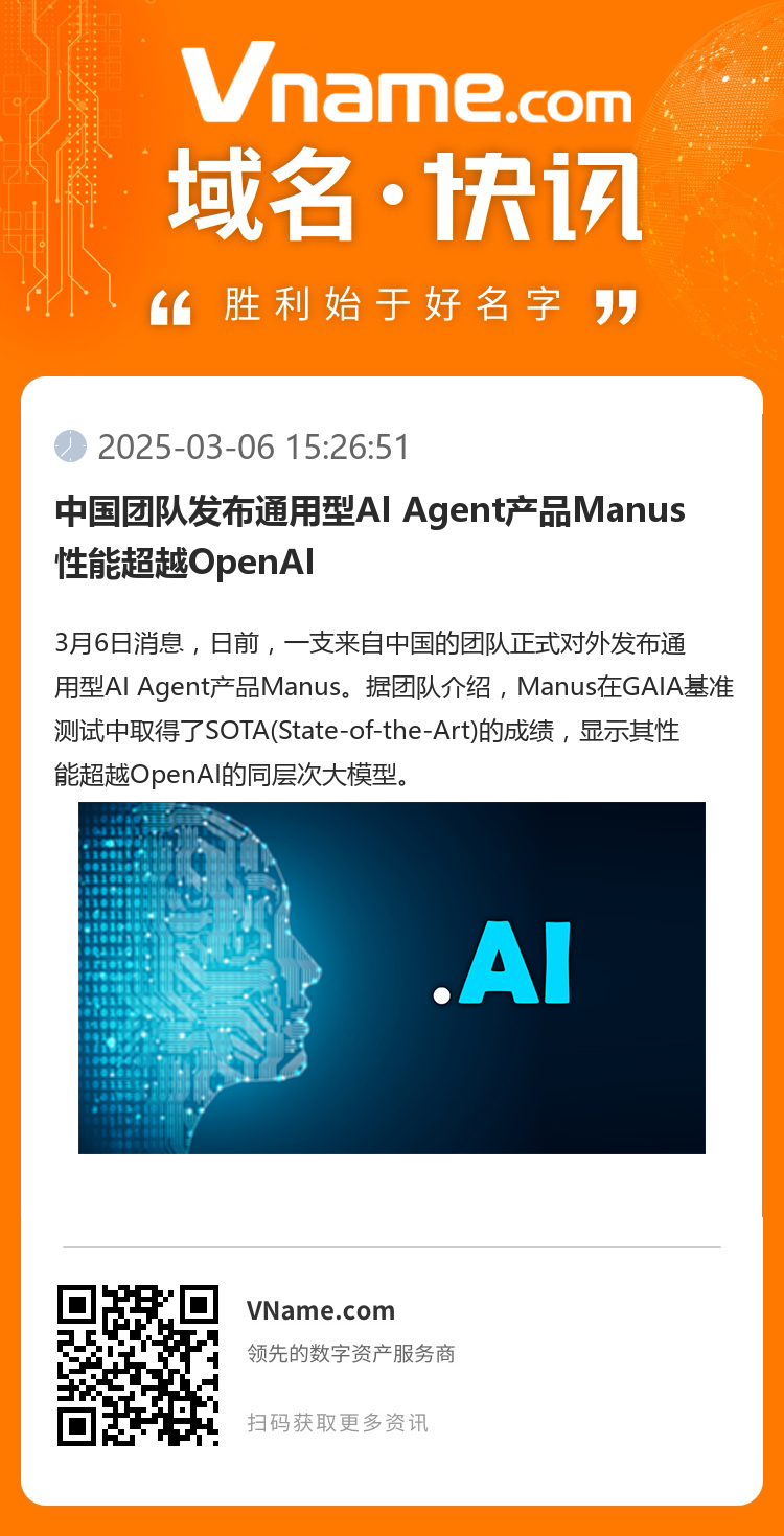 中國團隊發布通用型AI Agent產品Manus 性能超越OpenAI
