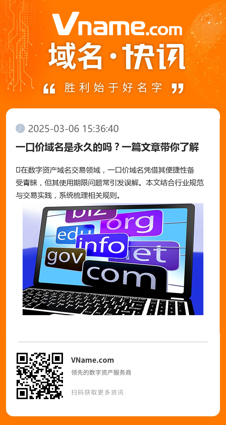 一口價域名是永久的嗎？一篇文章帶你了解