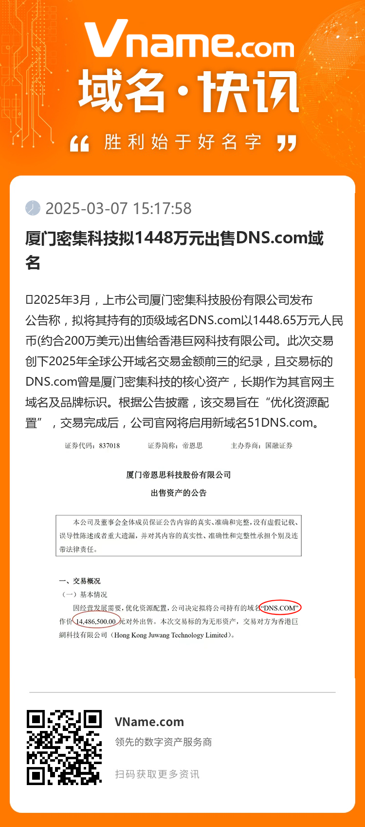 廈門密集科技擬1448萬元出售DNS.com域名