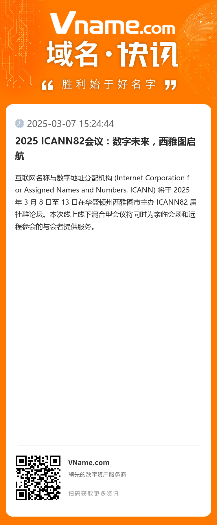 2025 ICANN82會議：數字未來，西雅圖啟航