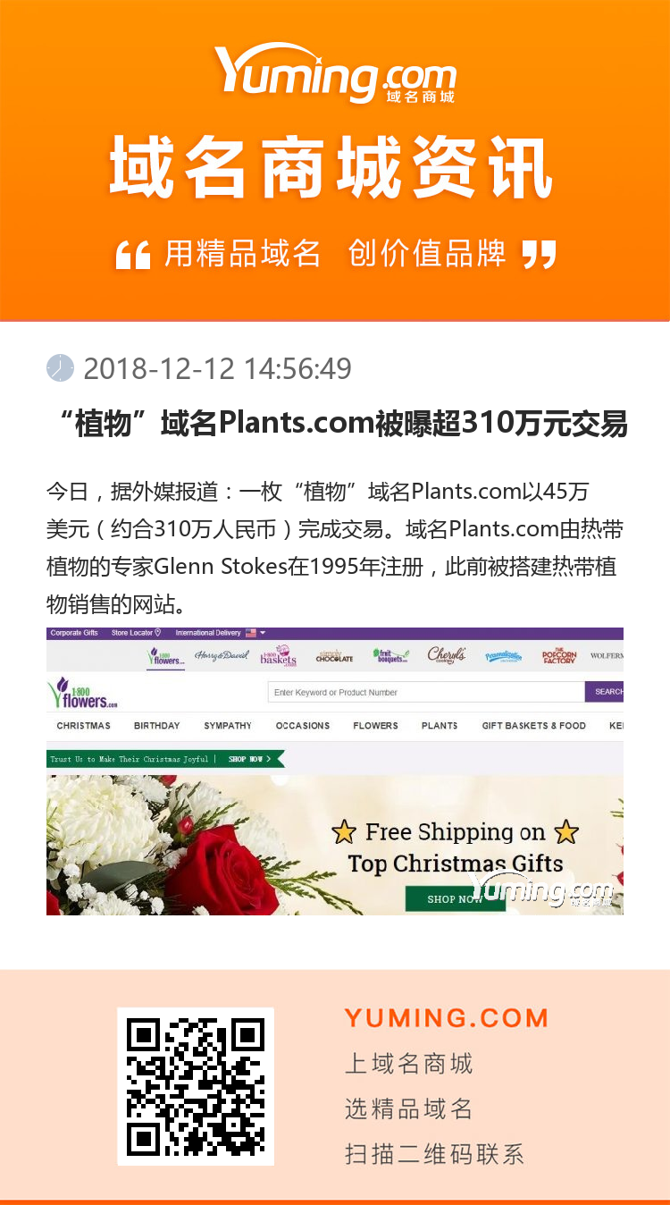 “植物”域名Plants.com被曝超310萬元交易