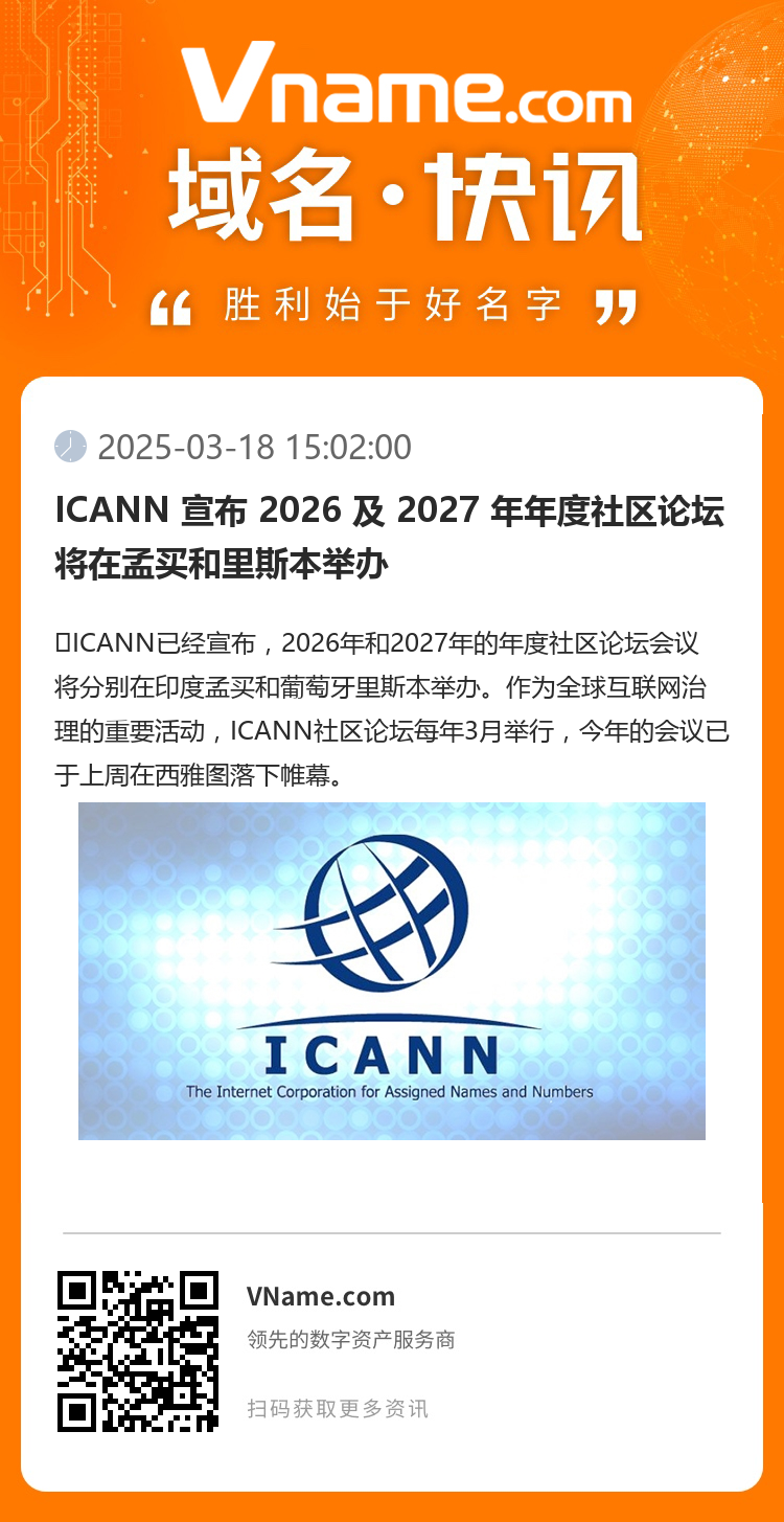 ICANN 宣布 2026 及 2027 年年度社區(qū)論壇將在孟買和里斯本舉辦