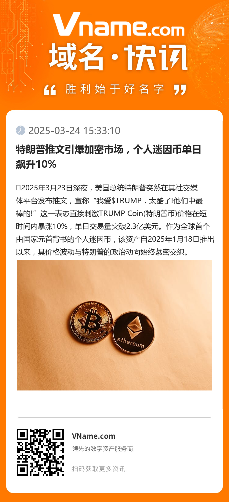 特朗普推文引爆加密市場，個人迷因幣單日飆升10%