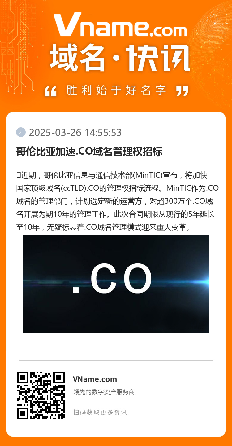 哥倫比亞加速.CO域名管理權招標