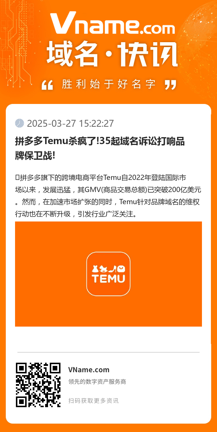 拼多多Temu殺瘋了!35起域名訴訟打響品牌保衛戰!
