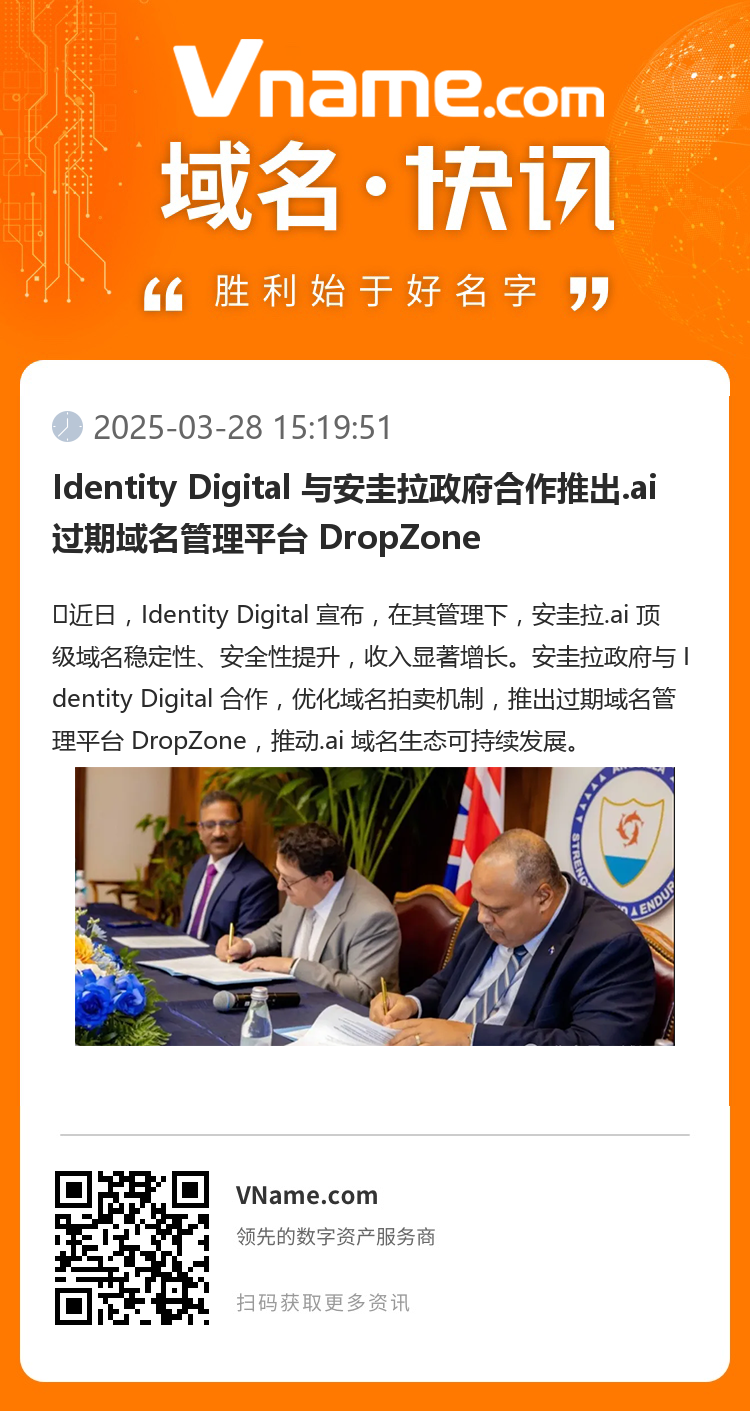 Identity Digital 與安圭拉政府合作推出.ai 過(guò)期域名管理平臺(tái) DropZone