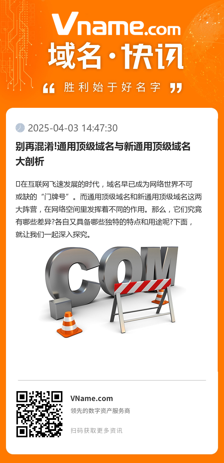 別再混淆!通用頂級域名與新通用頂級域名大剖析