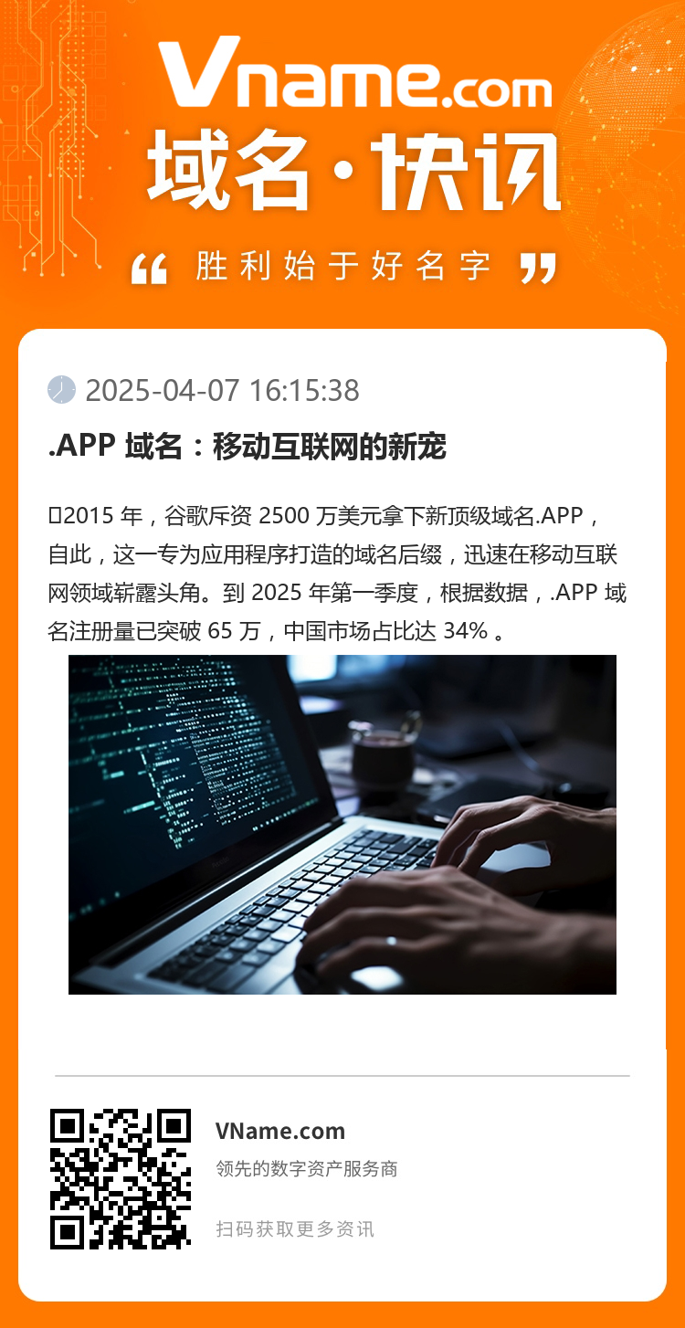 .APP 域名：移動互聯網的新寵