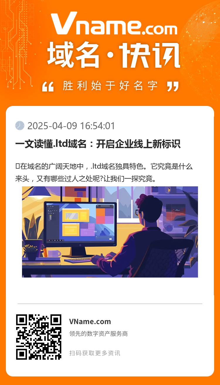 一文讀懂.ltd域名：開啟企業(yè)線上新標(biāo)識
