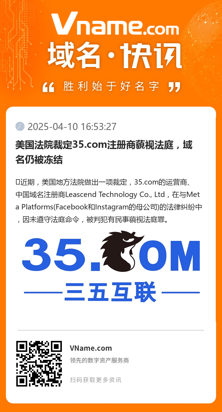 美國法院裁定35.com注冊商藐視法庭，域名仍被凍結
