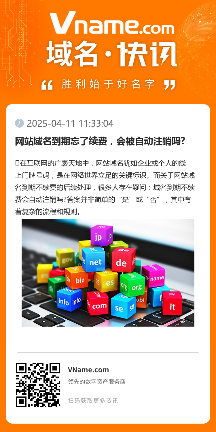 網(wǎng)站域名到期忘了續(xù)費(fèi)，會(huì)被自動(dòng)注銷(xiāo)嗎?