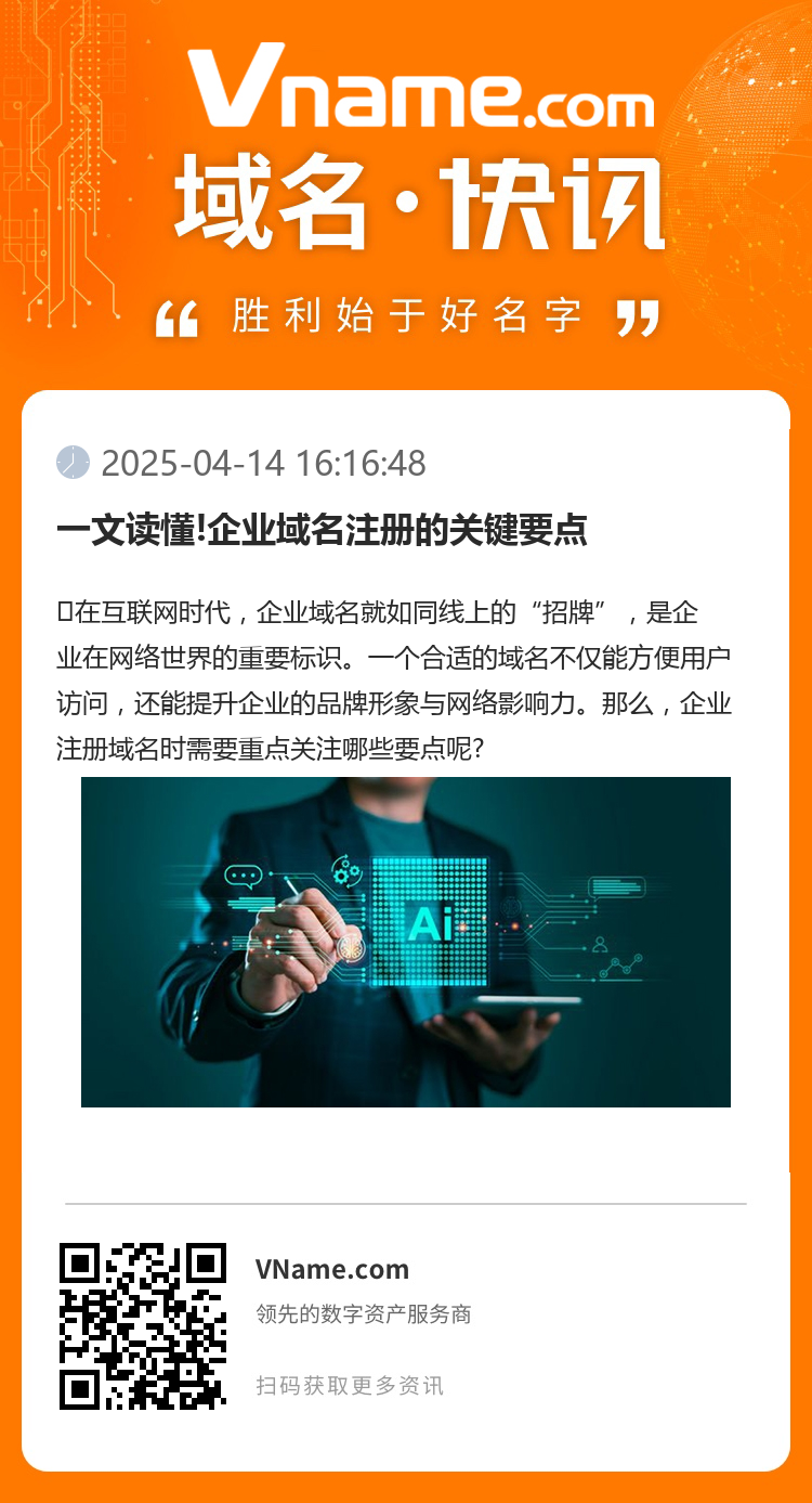 一文讀懂!企業域名注冊的關鍵要點