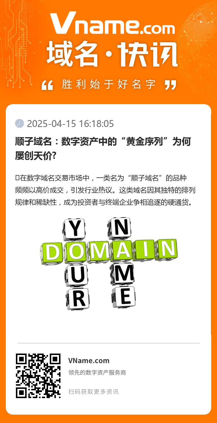 順子域名：數字資產中的“黃金序列”為何屢創天價?
