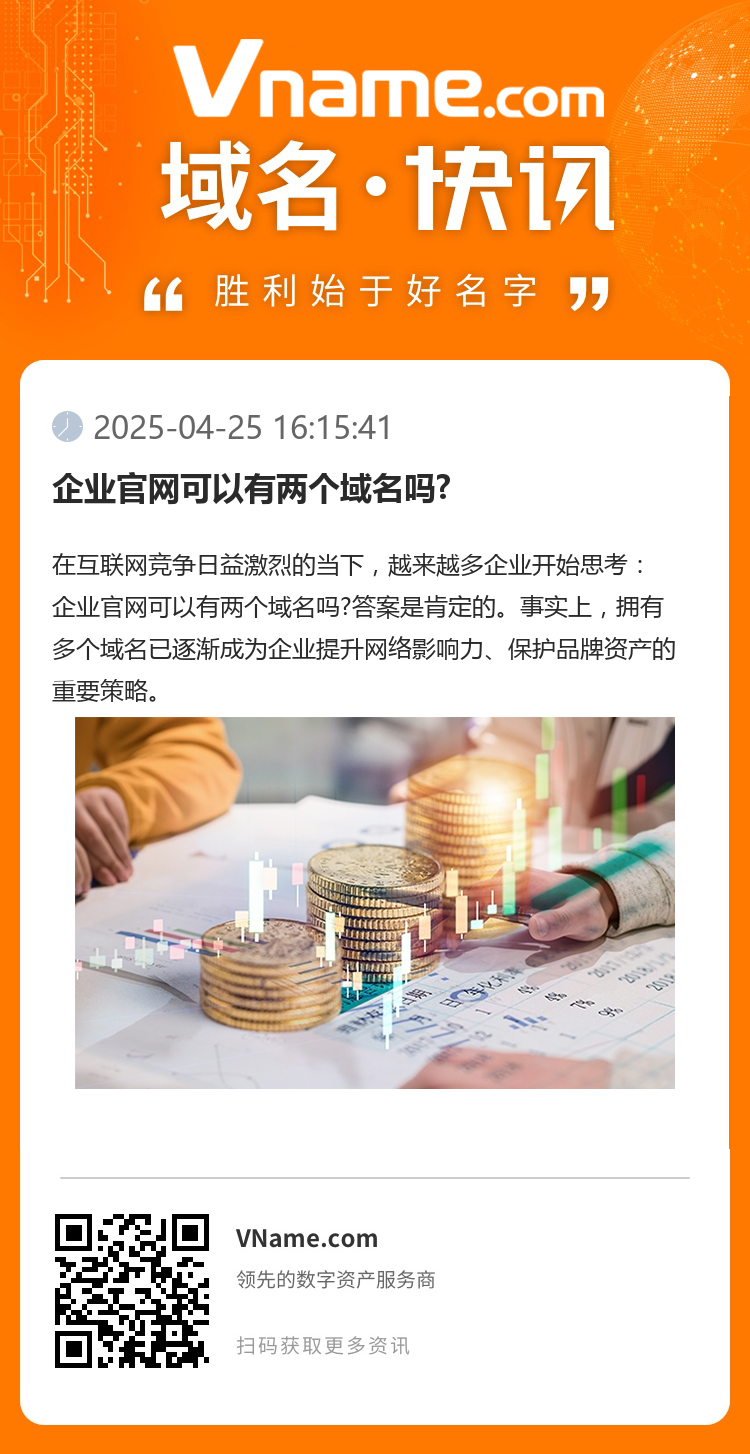 企業官網可以有兩個域名嗎?