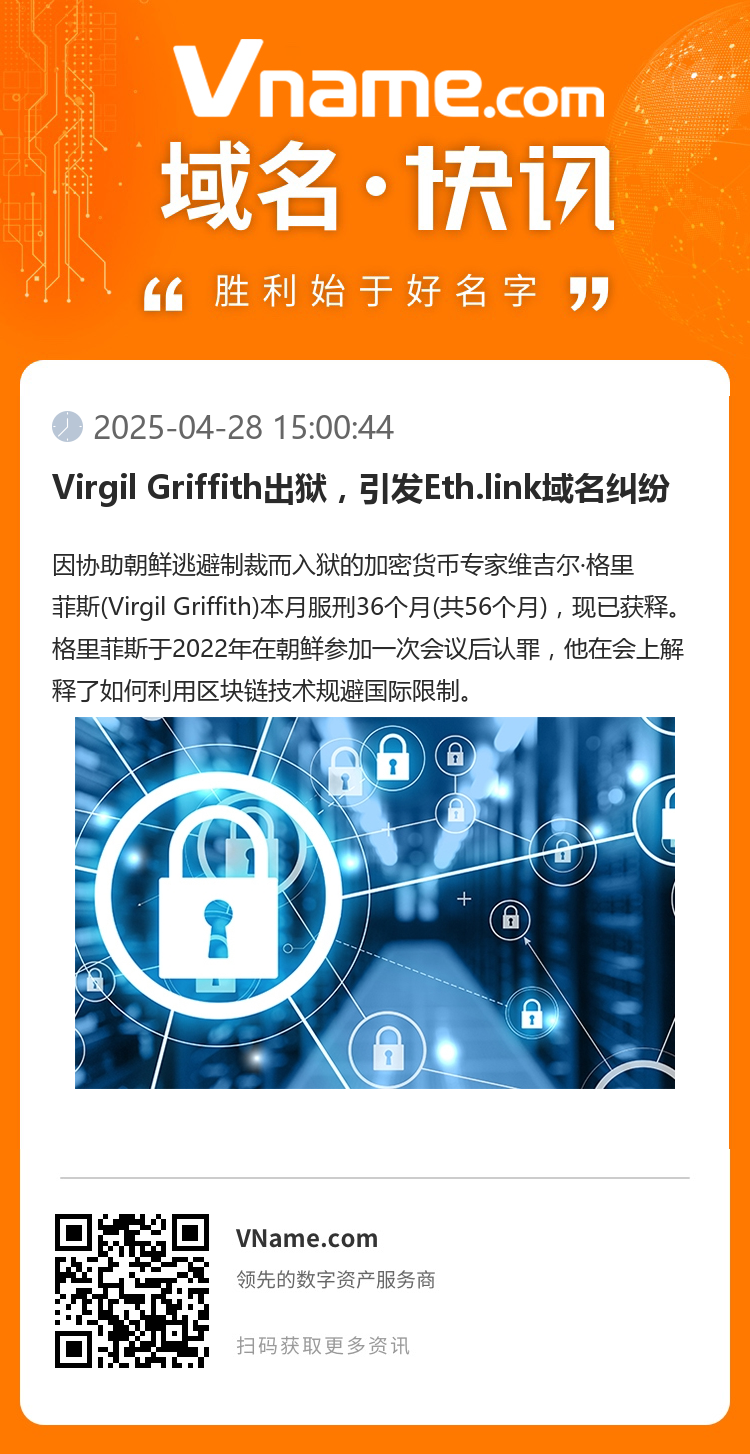Virgil Griffith出獄，引發Eth.link域名糾紛
