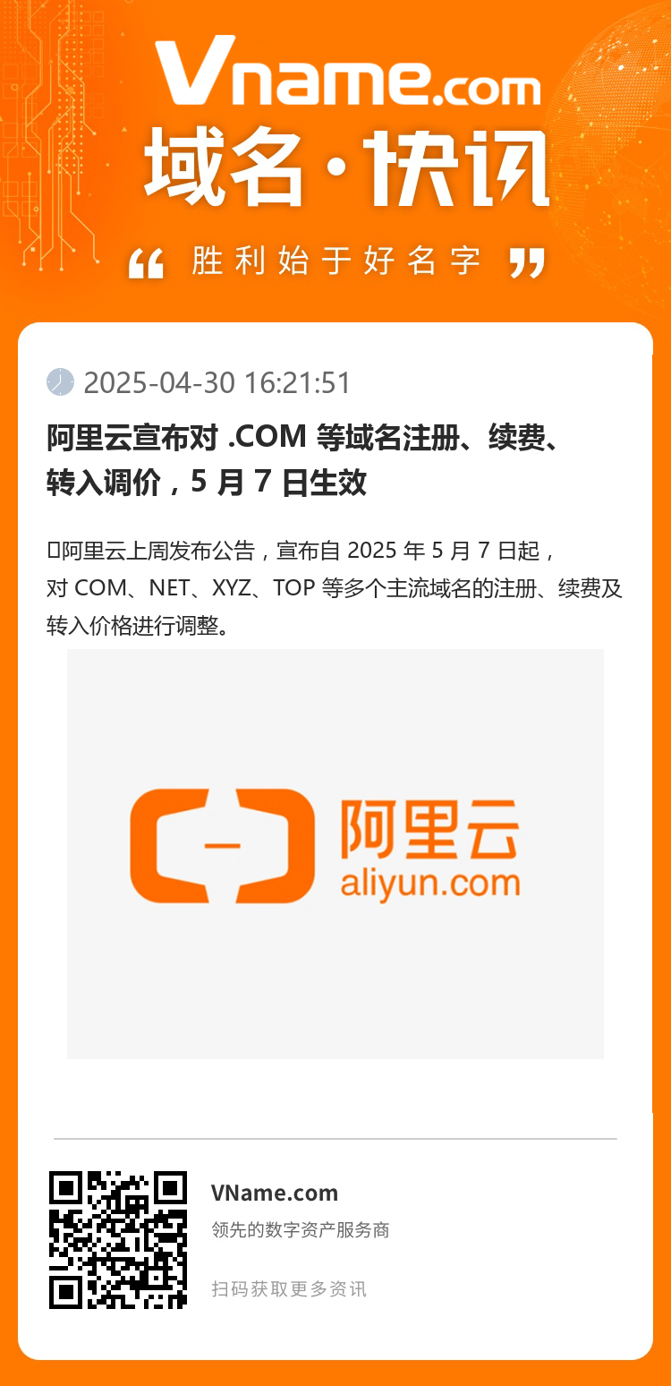 阿里云宣布對 .COM 等域名注冊、續費、轉入調價，5 月 7 日生效