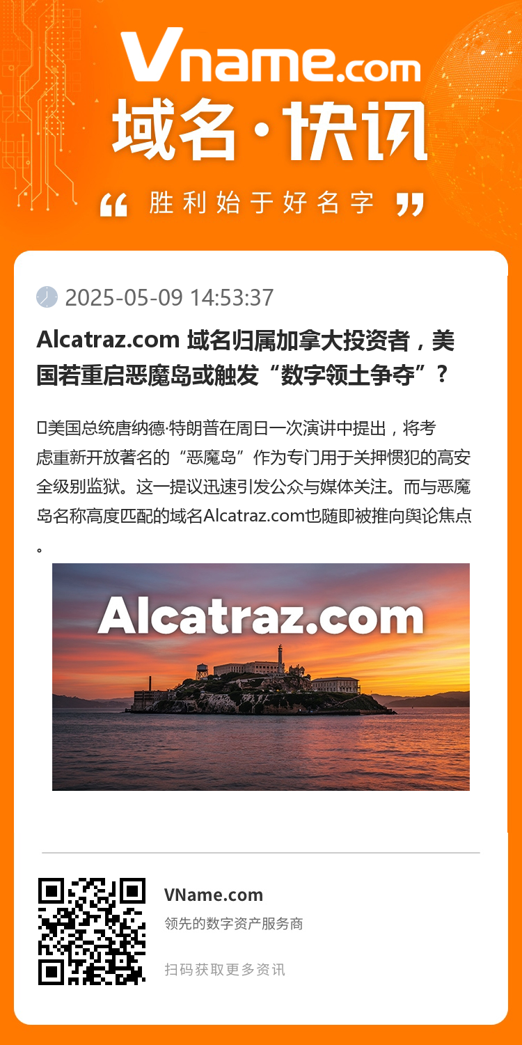Alcatraz.com 域名歸屬加拿大投資者，美國若重啟惡魔島或觸發(fā)“數(shù)字領(lǐng)土爭奪”?